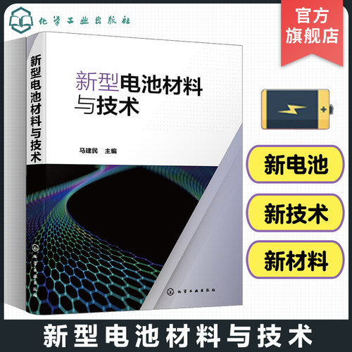 新型电池材料与技术正版