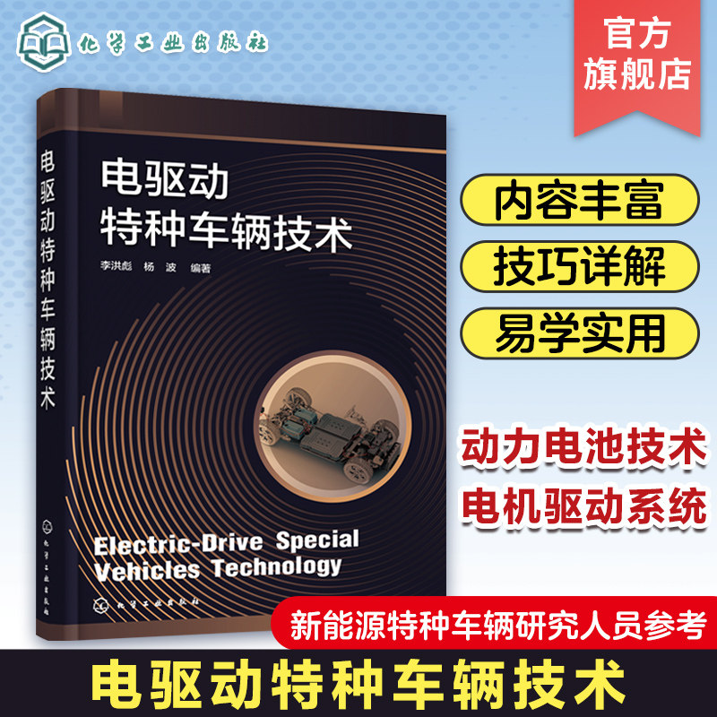 电驱动特种车辆技术 李洪彪 电驱动特种车辆总体设计思路 动力电池技术 智能动力驱动系统 新能源特种车辆研究工程技术人员参考