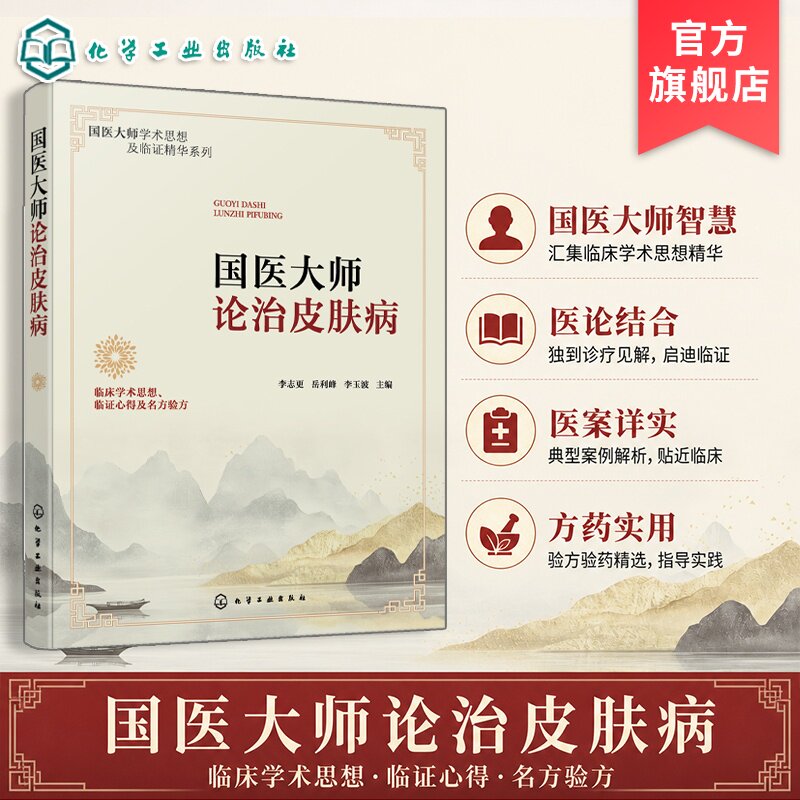 国医大师论治皮肤病中医皮肤科
