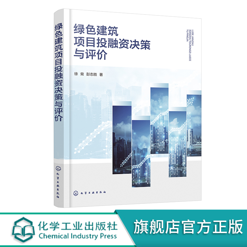绿色建筑项目投融资决策与评价