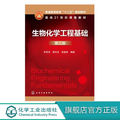 生物化学工程基础  李再资 第三版 工科类专业适用 生物化学考研参考书 十一五规划生物化学教程生物化学 新生物技术 基因工程教程