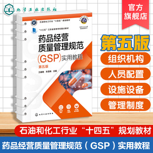 药品经营质量管理规范GSP实用教程 第五版 万春艳 药品经营企业具体要求操作方法 高等职业院校成教学院高等专科学校药学教材