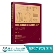 裁剪缝纫工艺基础知识 服装 材料基础知识操作入门教材结构款 图解服装 设计制作工艺制版 基础篇 式 裁剪入门教程 裁剪与缝纫工艺