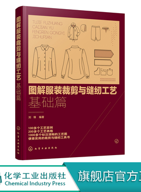 图解服装裁剪与缝纫工艺 基础篇 裁剪缝纫工艺基础知识 服装材料基础知识操作入门教材结构款式设计制作工艺制版 服装裁剪入门教程