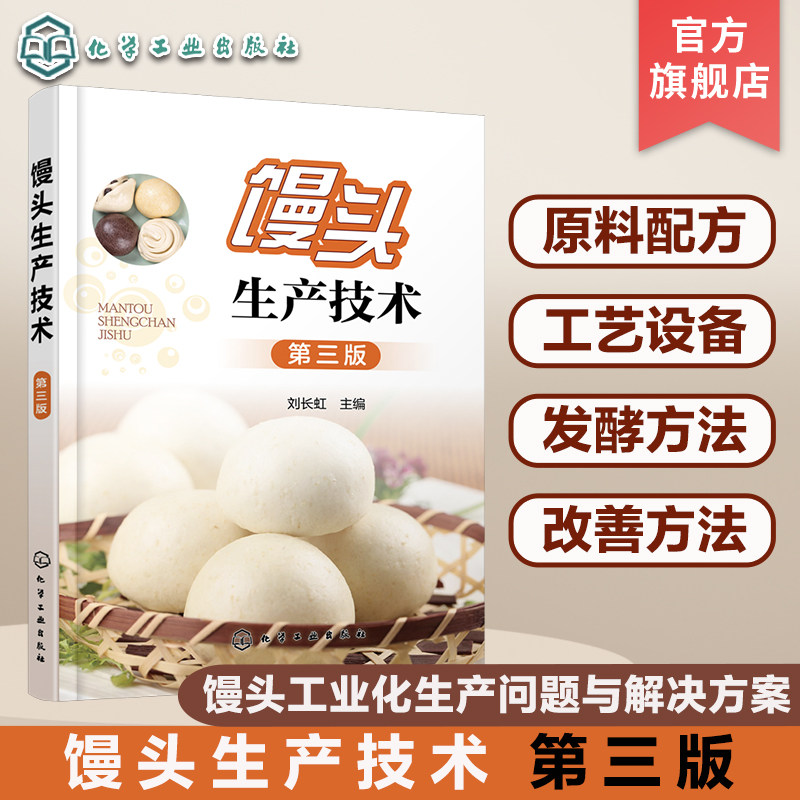馒头生产技术 第三版 馒头原料生产工艺技巧 蒸制面食面发酵坯醒发质量鉴定 小麦自发粉馒头复蒸面粉改良剂 馒头生产问题解决方案