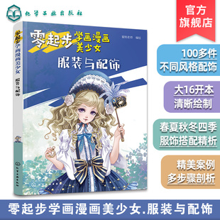 正版 零起步学画漫画美少女 服装与配饰 入门动漫绘画教程书籍 漫画绘制技法大全 萌少女美少女美少年绘画书籍 零基础学动漫教程