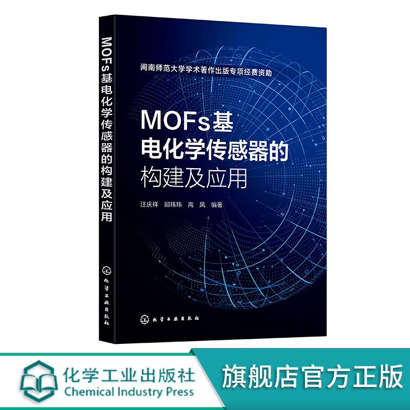 MOFs基电化学传感器的构建及应用 MOF 电化学传感器 MOFs基电化学传感器 从事MOFs 电化学传感器领域研究科研人员阅读参考书籍