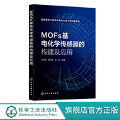 从事MOFs MOFs基电化学传感器 电化学传感器 MOF 电化学传感器领域研究科研人员阅读参考书籍 构建及应用