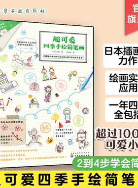 超可爱四季手绘简笔画 儿童简笔画教程书籍 小学生幼儿学画画涂鸦入门教程书 日本插画师鸭鸭kamo力作 2到4步学会简笔画超易上手书
