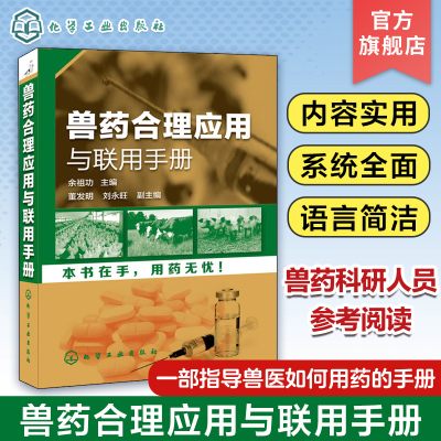 兽药合理应用与联用手册 兽医用药书籍 兽医人员辅导教辅 兽药科研人员参考图书籍 兽医书籍 兽医药理学基础 养殖类书籍大全