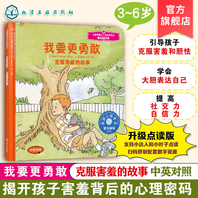 官方正版 我要更勇敢 克服害羞的故事 有声点读版 中英对照 3-6岁儿童情绪管理与性格培养绘本 培养孩子社交力自信图书籍