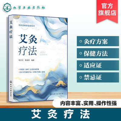 艾灸疗法中医名师讲适宜技术