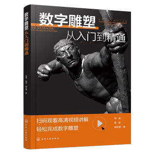 数字雕塑从入门到精通 基于数字雕塑软件ZBrush的技巧方法 如何通过数字雕塑方法塑造出理想雕塑作品 数字艺术爱好者阅读参考书