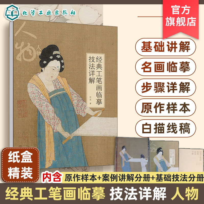 经典工笔画临摹技法详解 人物 基础理论与技法讲解 3幅经典名画临摹步骤图文讲解 4幅名画的高清大图和白描线稿 工笔画临摹书籍