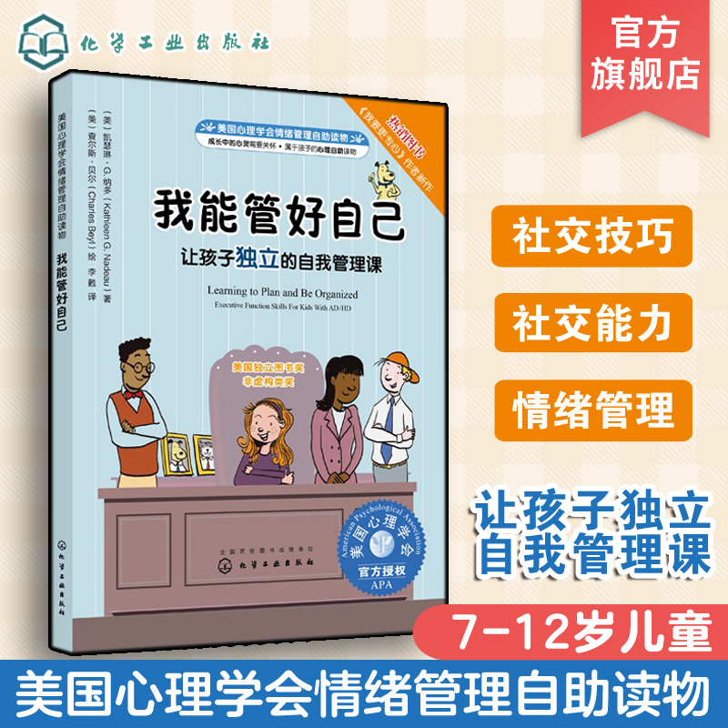 儿童情绪绘本系列美国心理学会情绪管理自助读物我能管好自己让孩子d立的自我管理课教孩子怎样才能养成好习惯妈妈我不生气