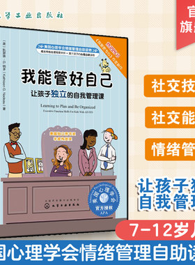 儿童情绪绘本系列 美国心理学会情绪管理自助读物 我能管好自己 让孩子独立的自我管理课  教孩子怎样才能养成好习惯 妈妈我不生气