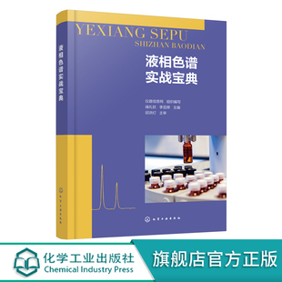 速发 液相色谱实战宝典色谱相关术语与分类结构与故障排除液相色谱原理仪器结构试验方法实际应用液相色谱分析工作应用HG 正版