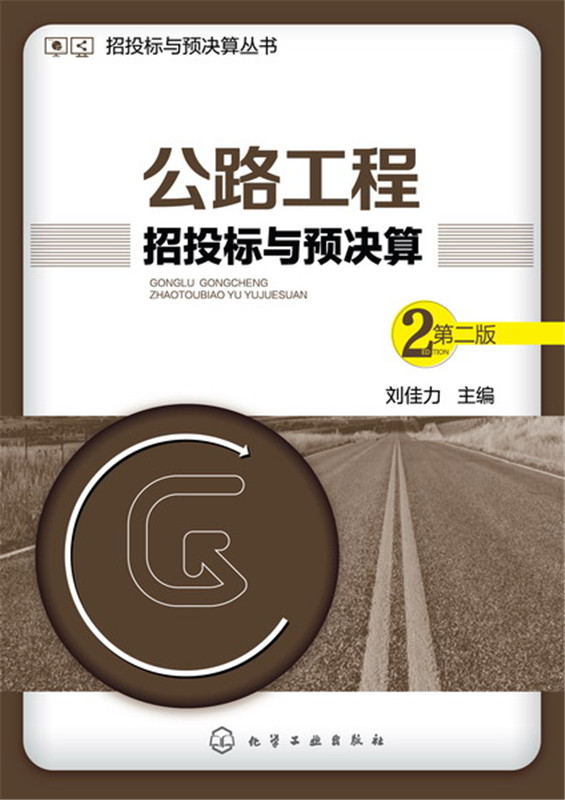 招投标与预决算丛书 公路工程招投标与预决算 第二版