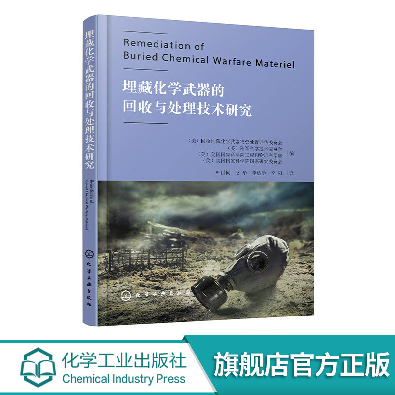 埋藏化学武器的回收与处理技术研究 可疑化学武器物资处置场地修复与清理技术 回收化学武器物资任务监管框架 化学消毒技术参考书