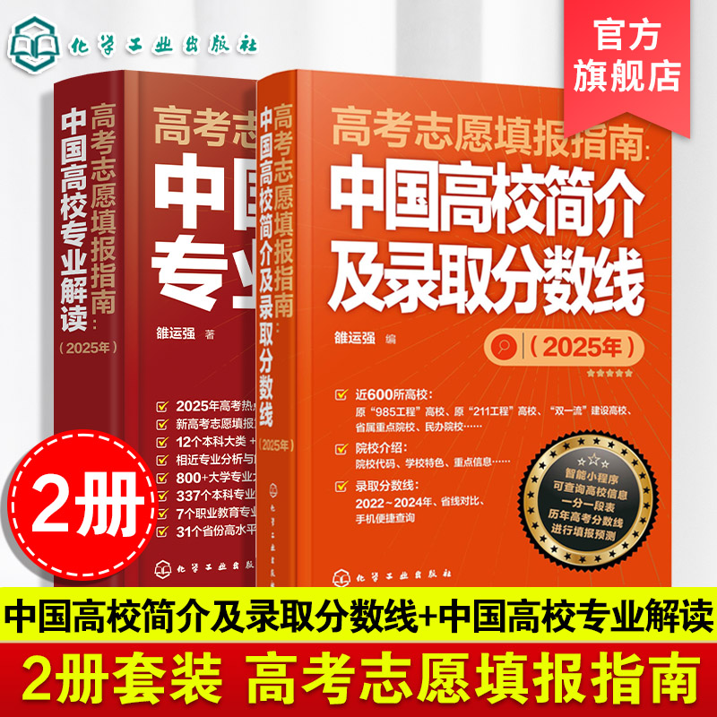 全2册 2025年版 高考志愿填报指南 中国高校专业解读 中国高校简介及录取分数线 高考志愿录取分数线查询高考报考宝典职业规划书籍