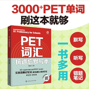 PET词汇抗遗忘默写本 词汇一本通 PET单词核心词拓展词一本通 默写听写错题笔记一书多用 艾宾浩斯记忆法 PET英语考试词汇教程书