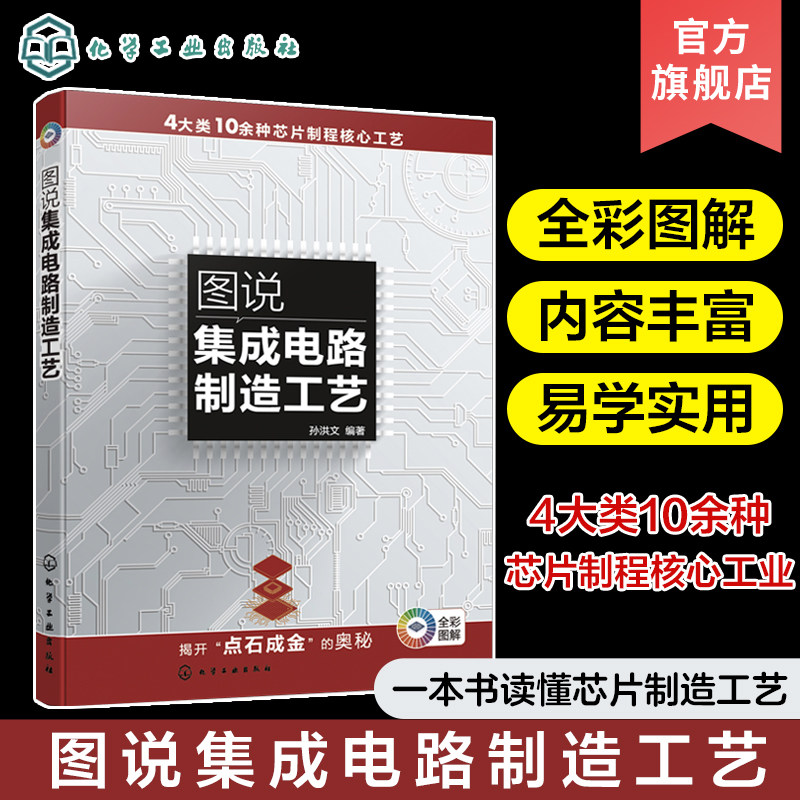 图说集成电路制造工艺 孙洪文 半导体行业发展史 化学气相淀积 集成电路行业人员参考 高校微电子电子科学与技术等相关专业参考高性价比高么？