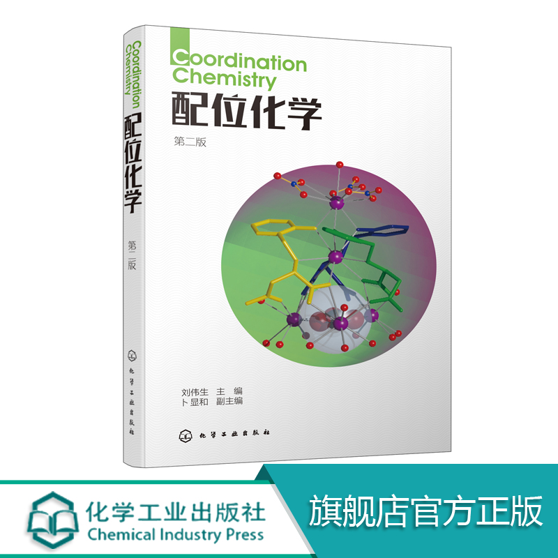 配位化学(第二版) 刘伟生 配位化学 配合物 无机化学 生物无机 功能配合物 本科化学 教材 配位化学 金属有机化学 参考 书