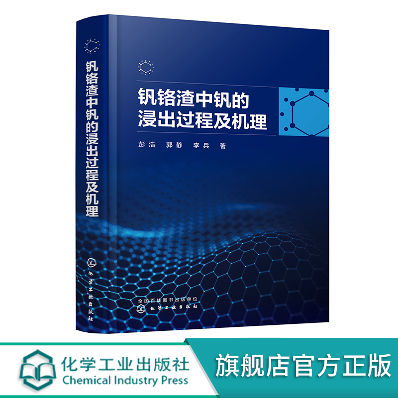 钒铬渣中钒的浸出过程及机理 彭浩 钒铬渣浸出动力学模型 多种钒铬渣湿法浸出工艺 钒铬资源综合利用企业相关技术人员阅读参考