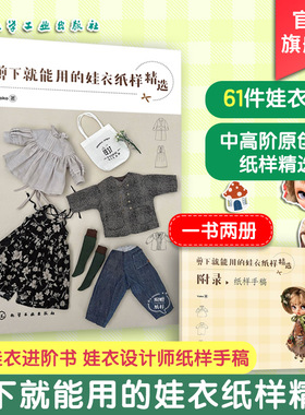 剪下就能用的娃衣纸样精选 Yoko 小布娃衣blythe设计教程自学进阶书 娃娃玩偶衣服手工diy图解裁剪纸样手稿款式对照新手缝纫一本通