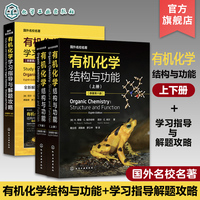 2册 全球畅销 有机化学 结构与功能上下册  有机化学学习指导与解题攻略 有机化学经典教材 知识点图文详解 有机化学习题讲解