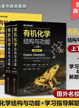 2册 全球畅销 有机化学 结构与功能上下册  有机化学学习指导与解题攻略 有机化学经典教材 知识点图文详解 有机化学习题讲解