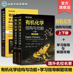 2册 全球畅销 有机化学 结构与功能上下册  有机化学学习指导与解题攻略 有机化学经典教材 知识点图文详解 有机化学习题讲解
