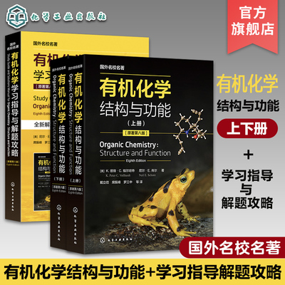 2册 全球畅销 有机化学 结构与功能上下册  有机化学学习指导与解题攻略 有机化学经典教材 知识点图文详解 有机化学习题讲解