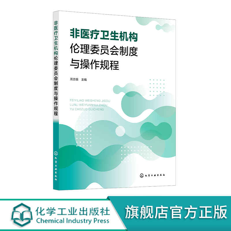 非医疗卫生机构伦理委员会制度与操作规程 管理和指南 标准操作规程 附件表格 高等院校 科研院所 企业组建伦理委员会参考指导书籍