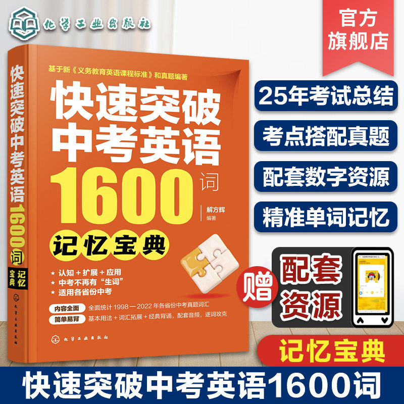 赠配套资源 快速突破中考英语1600词 记忆宝典 中考英语单词记忆 中考英语考试总结考试真题 初中小升初中考英语单词书英语听写