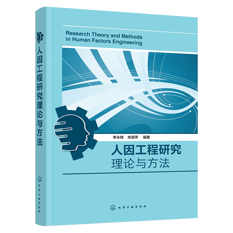 人因工程研究理论与方法 李永锋 人因工程理论讲解和实例剖析一本通 人因工程人机交互 设计学类机械类工业工程类等相关专业教材