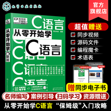 微视频学编程 从零开始学C语言 C语言编程从入门到精通 C语言程序设计基础案例应用 计算机技术手册书 编程基础程序设计开发应用书