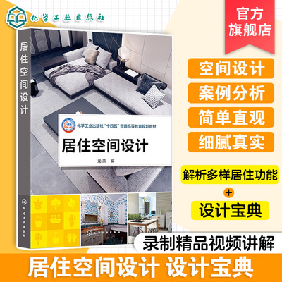 居住空间设计 龙燕 居住空间各功能区域规划设计要点设计实例 设计方法论实践细节处理技巧 普通高等院校环境设计建筑装饰设计教材