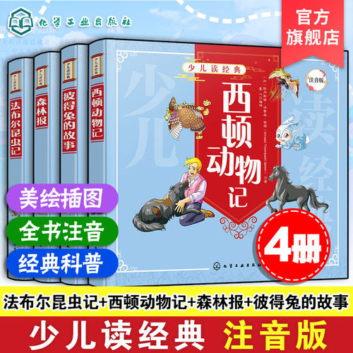 官方正版少儿读经典注音版