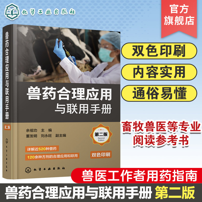 兽药合理应用与联用手册 第二版 科学合理使用兽药实用手册 兽医工作者用药指南 养殖人员用药指南 畜牧兽医等相关专业阅读参考书
