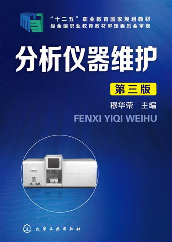 分析仪器维护 穆华荣 第三版