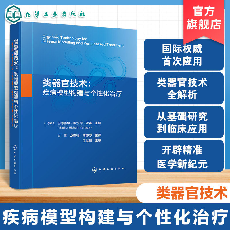 类器官技术研究与应用参考书