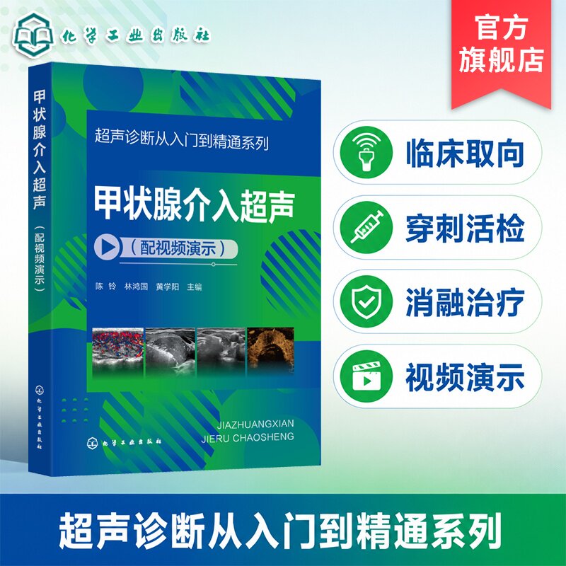 甲状腺介入超声（配视频演示）