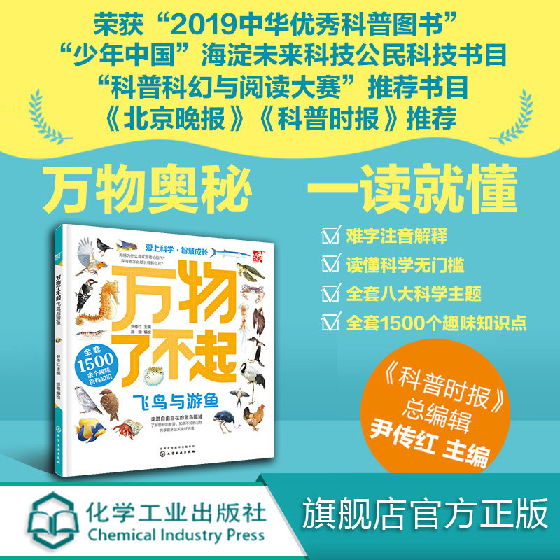 万物了不起 飞鸟与游鱼 鸟类 鱼类 获奖童书  3-6-12岁 儿童百科 专家