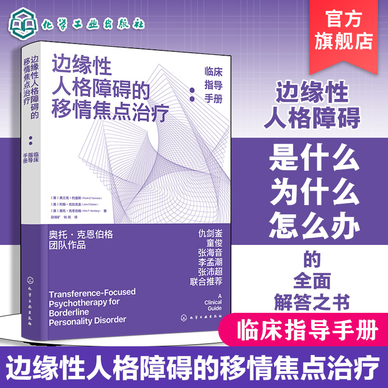 正版 边缘性人格障碍的移情焦点治疗临床指导手册 肯伯格2025新版作品 精神科医生心理学家治疗师手册心理健康咨询与治疗参考书籍