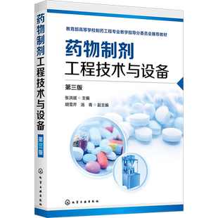 药物制剂工程技术与设备 第三版 制药工程专业教材 制药设备与工程设计 药物制剂与设备 药物制剂设计书籍 制药设备与设计技术大全