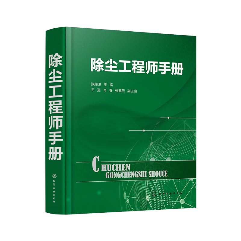 官方正版 除尘工程师手册 除尘器基础知识书籍除尘检测除尘设备除尘工程技术大气污染治理工具书简明实用超易上手畅销书现货包邮