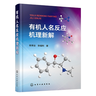 新版 有机人名反应机理新解 陈荣业 张福利 150例有机人名反应机理解析反应机理解析 有机人名反应过程 基元反应原理与规律书籍