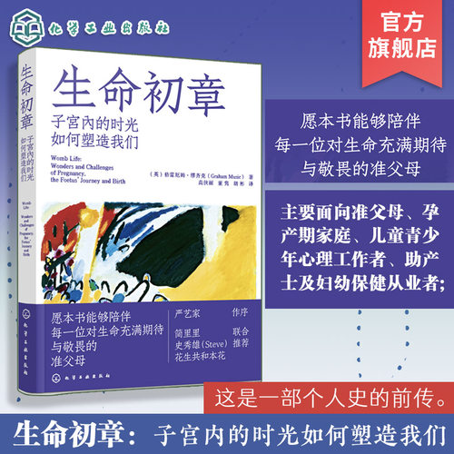 生命初章 子宫内的时光如何塑造我们 胎儿在出生前的生活如何塑造婴儿的发展 母亲的饮食压力水平和情绪状态等塑造婴儿的终身健康