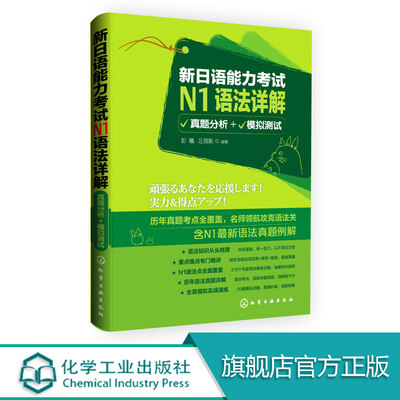 正版 包邮 新日语能力考试N1语法详解 真题分析 模拟测试 彭曦 汪丽影 日语语法基础知识 语法 文法 NJLPT  海量实用例句 真题详解